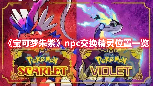 《宝可梦朱紫》npc交换精灵位置一览