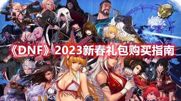 《DNF》2023新春礼包购买指南