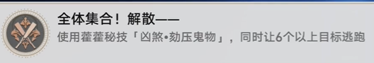 《崩坏星穹铁道》全体集合解散成就攻略